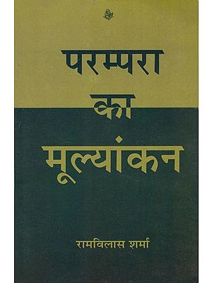 परम्परा का मूल्यांकन: Evaluation of Tradition