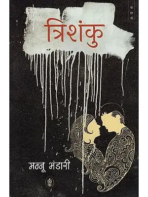 त्रिशंकु: Trishanku (Hindi Short Stories)