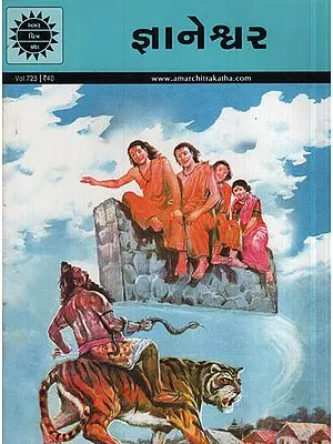 જ્ઞાનેશ્વર - Gyaneshwar in Gujarati (Comic)