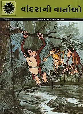 વાંદરાની વાર્તાઓ - Monkey Stories in Gujarati (Comic)