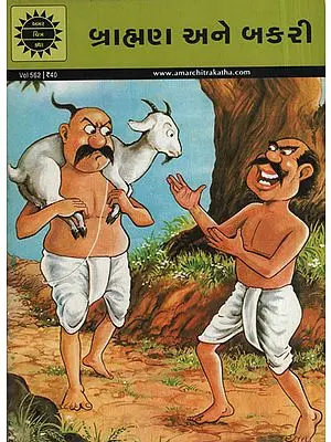 બ્રાહ્મણ અને બકરી - The Brahmin and the Goat (Comic)
