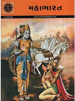 મહાભારત - Mahabharata in Gujarati (Comic)