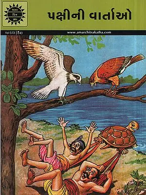 પક્ષીની વાર્તાઓ - Pakshini Vartao in Gujarati (Comic)