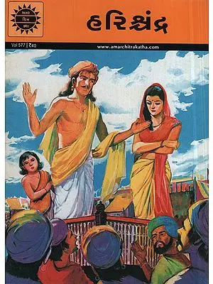 હરિશ્ચંદ્ર - Harishchandra in Gujarati (Comic)