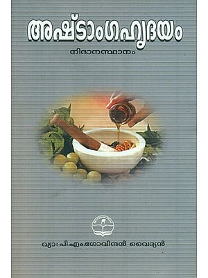അഷ്ടാംഗഹൃദയം- നിദാനസ്ഥാനം-  Astanga Hrdayam: Diagnostic (Malayalam)