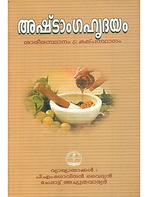 അഷ്ടാംഗഹൃദയം- ശാരീരസ്ഥാനം & കല്പസ്ഥാനം- Astanga Hrdayam:Physical and Mental Condition (Malayalam)