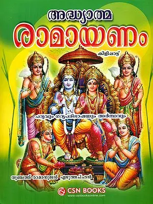 Adhyatma Ramayana in Malayalam (With CD)