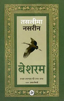 बेशरम: Beshram (A Novel)