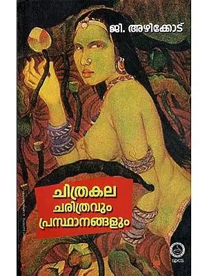 Chithrakala Charithravum Prasthanangalum - Study (Malayalam)