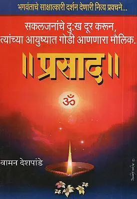 प्रसाद - Prasad (Marathi)