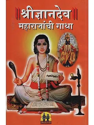 श्री ज्ञानदेव महाराजांची गाथा - Story of Shri Jnanadev Maharaj (Marathi)