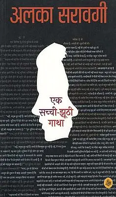 एक सच्ची-झूठी गाथा: Ek Sachchi - Jhoothi Gatha (Novel)