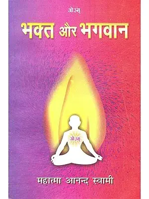 भक्त और भगवान: Devotion and God