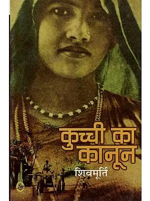 कुच्ची का कानून : Kuchchi Ka Kanoon (Hindi Short Stories)