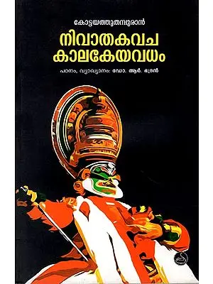 Nivathakavacha Kalakeyavadham - Attakkatha (Malayalam)