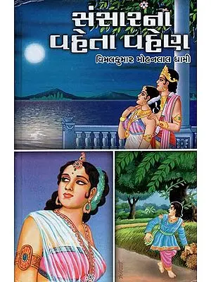 Sansarna Vaheta Vahen - Short Stories (Gujarati)