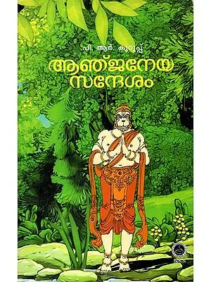Aanjaneya Sandesam - Mythology (Malayalam)