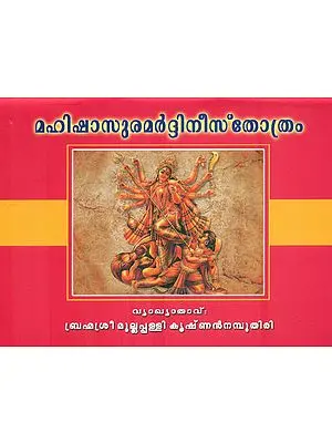 Mahishasurmardini Stotram (Malayalam)