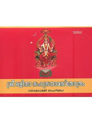 Shri Lalita Sahasranama Stotram (Malayalam)