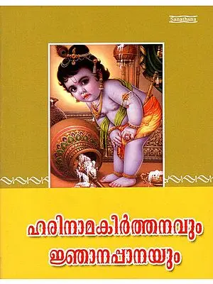 Harinama Keerthanavum Jnanappanayum (Malayalam)