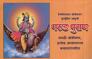 गरुड़ पुराण - Garuda Purana (Marathi)