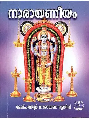 Narayaneeyam - Pocket Book (Malayalam)