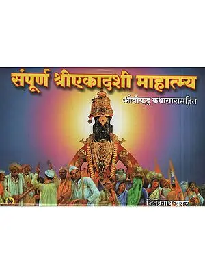 संपूर्ण एकादशी महात्म्य - Greatness throughout Ekadashi (Marathi)