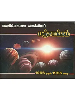 மணிமேகலை வாக்கியப் பஞ்சாங்கம்: Panchanga (Vakkiyam) 1966-1985 (Tamil)