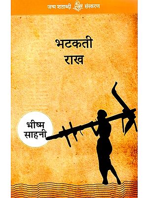 भटकती राख: Bhatakti Raakh (Hindi Short Stories)