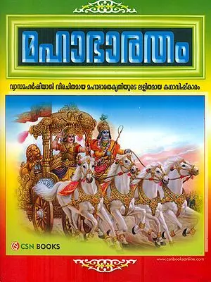 Shri Mahabharata in Malayalam (with Audio CD)