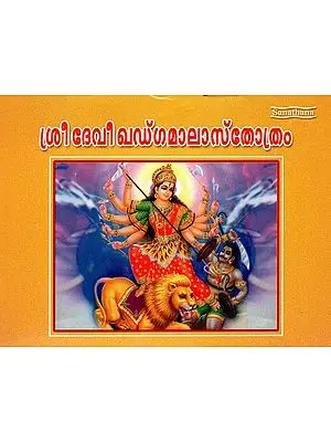 Sri Devi Gadgamalasthorthram (Malayalam)