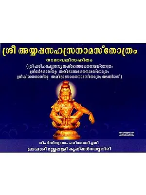 Sri Ayyappa-sahasra-nama-stotra (Malayalam)