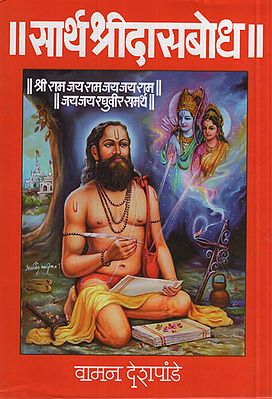 सार्थ श्रीदासबोध - Saartha Sridasabodha (Marathi)