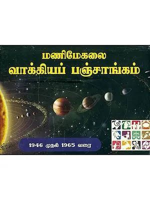மணிமேகலை வாக்கியப் பஞ்சாங்கம்: Panchanga (Vakkiyam) 1946-1965 (Tamil)