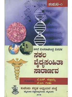 ಸಕಲ ಡೈದ್ಯಸಂಹಿತಾ ಸಾರಾರ್ಣವೆ: Sakala Vaidya Samhita Saranava in Kannada (Part-2)