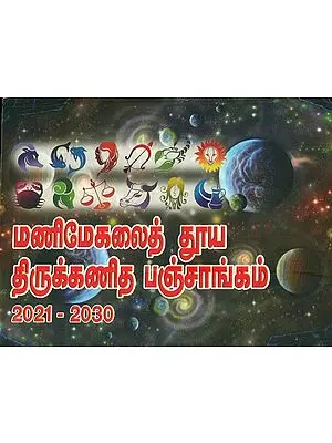 மணிமேகலைத் தூயதிருக்கணிதப் பஞ்சாங்கம்: Shuddha Tirukkanida Panchangam 2021-2030 (Tamil)