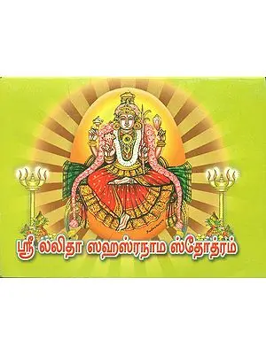 ஸ்ரீ லலிதா ஸஹஸ்ரநாம ஸ்தோத்ரம்: Sri Lalita Sahasranama Stotram (Tamil)
