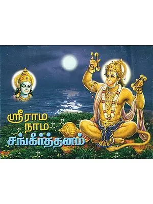 ஸ்ரீ ராமநாம சங்கீர்த்தனம்: Sri Ramanama Sankirtanam (Tamil)