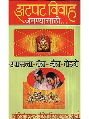 झटपट विवाह जमण्यासाठी - To Get An Instant Marriage (Marathi)