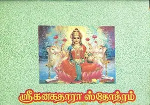 ஸ்ரீ கனகதாரா ஸ்தோத்ரம்: Sri Kanakadhara Stotram (Tamil)