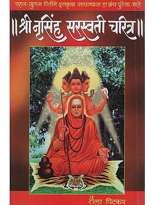 श्री नृसिंह सरस्वती चरित्र - Shri Narasimha Saraswati Character (Marathi)