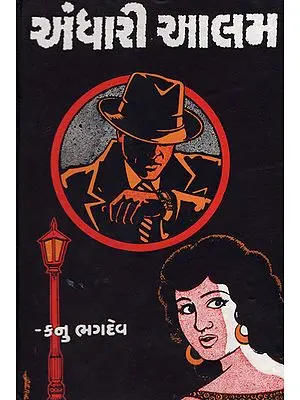 Andhari Alam (Gujarati)