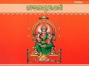 Saundaryalahari (Malayalam)