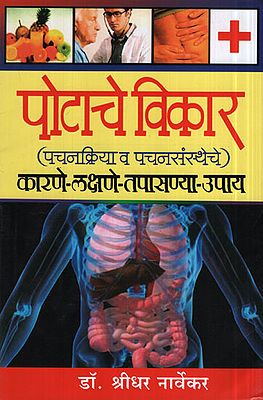 पोटाचे विकार - Stomach Disorders (Marathi)