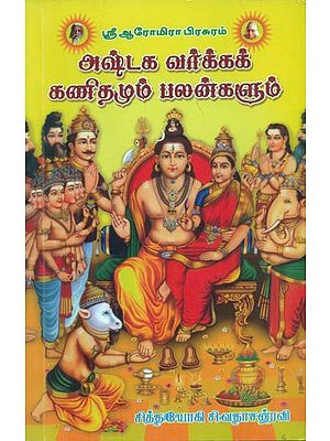 அஷ்டக  வர்க்க  கணிதமும்  பலன்களும்:  Ashtaga Varkka Kanithamum Palangalum (Tamil)