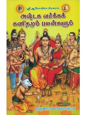 அஷ்டக  வர்க்க  கணிதமும்  பலன்களும்:  Ashtaga Varkka Kanithamum Palangalum (Tamil)