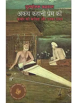 अकथ कहानी प्रेम की: Kabir's Poems and His Time (A Novel)