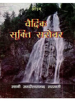 वैदिक सूक्ति सरोवर: Vedic Sukti Sarovar