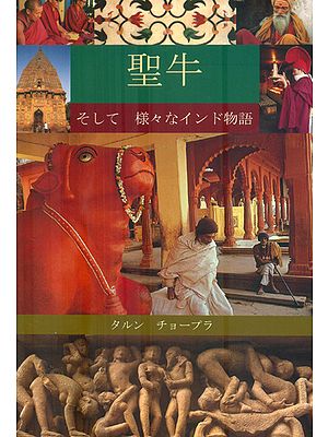 The Holy Cow and Other Indian Stories (Japanese)