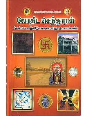 ஜோதிட செந்தூரன்: Jodhida Senthooran (Tamil)